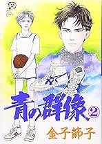 【中古】 青の群像 ２/秋田書店/金子節子 青の群像 (2) (秋田レディースコミックスデラックス) | 金子